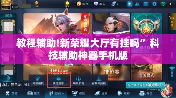 教程辅助!新荣耀大厅有挂吗	”科技辅助神器手机版
