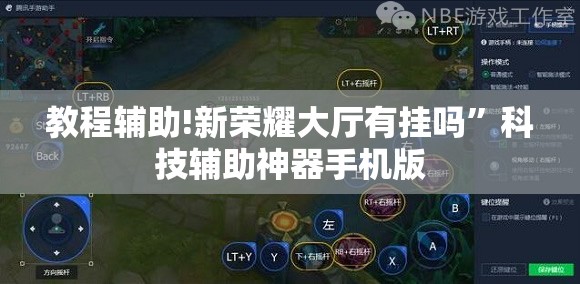 教程辅助!新荣耀大厅有挂吗	”科技辅助神器手机版