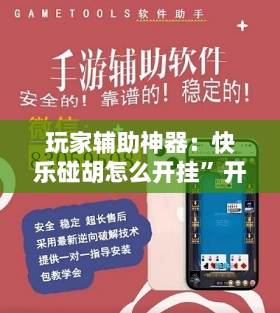 玩家辅助神器：快乐碰胡怎么开挂	”开挂详细教程