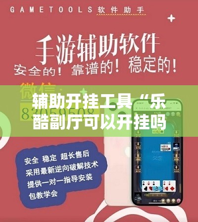 辅助开挂工具“乐酷副厅可以开挂吗”详细分享装挂步骤