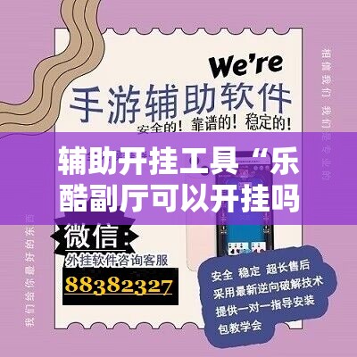 辅助开挂工具“乐酷副厅可以开挂吗	”详细分享装挂步骤