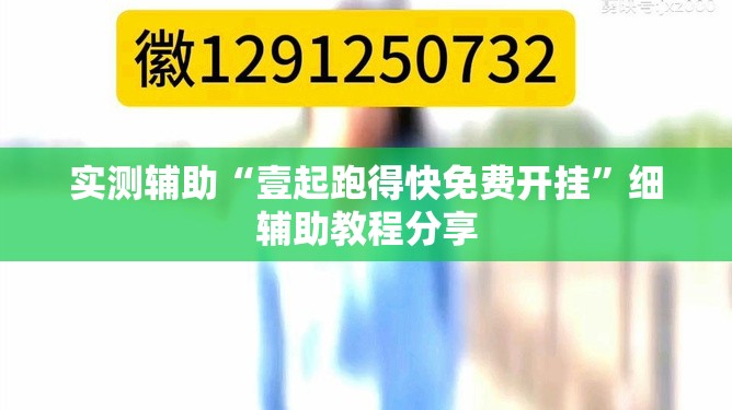 实测辅助“壹起跑得快免费开挂”细辅助教程分享