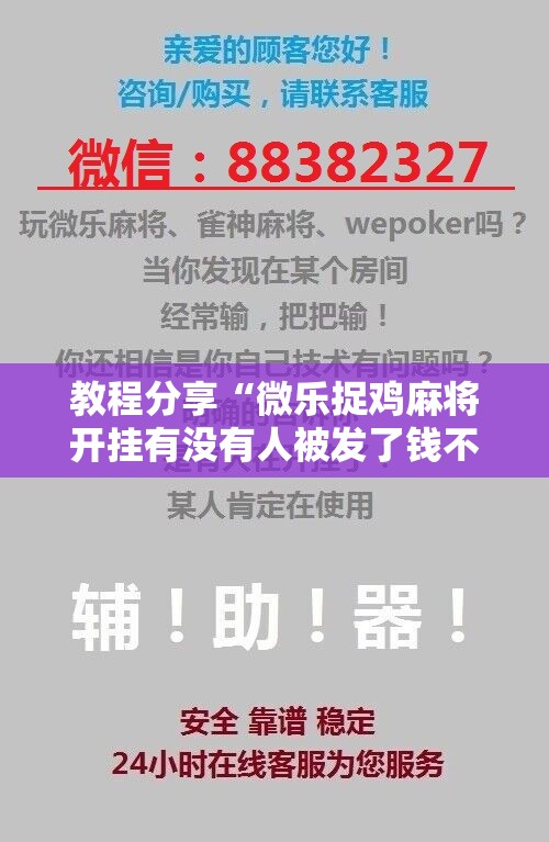 教程分享“微乐捉鸡麻将开挂有没有人被发了钱不给软件”详细开挂教程