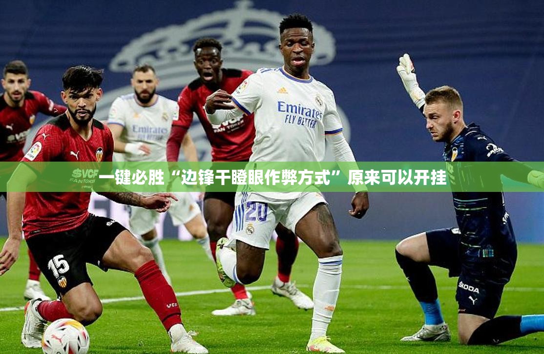 一键必胜“边锋干瞪眼作弊方式	”原来可以开挂