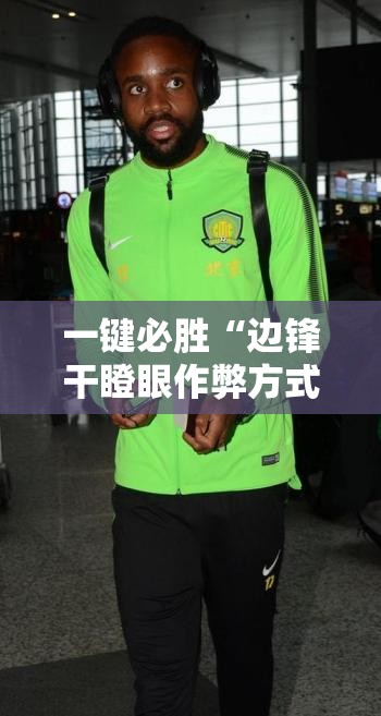一键必胜“边锋干瞪眼作弊方式”原来可以开挂