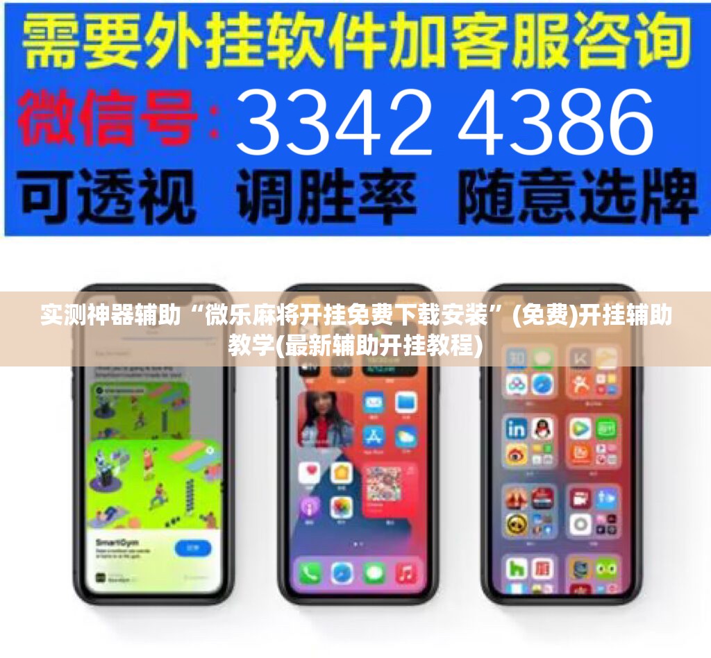 实测神器辅助“微乐麻将开挂免费下载安装	”(免费)开挂辅助教学(最新辅助开挂教程)