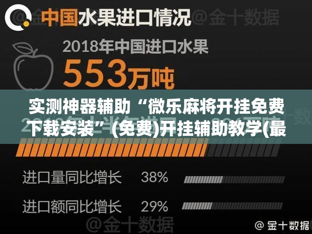 实测神器辅助“微乐麻将开挂免费下载安装”(免费)开挂辅助教学(最新辅助开挂教程)