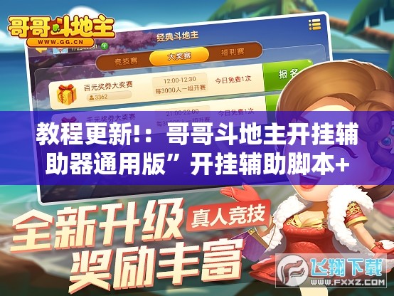 教程更新!：哥哥斗地主开挂辅助器通用版”开挂辅助脚本+详细开挂安装教程