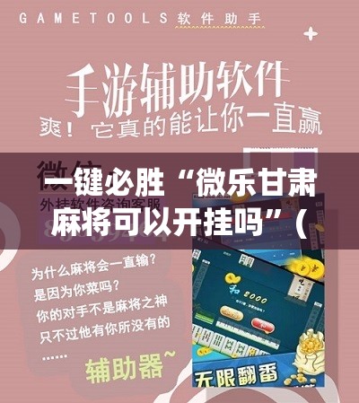 一键必胜“微乐甘肃麻将可以开挂吗”(辅助神器)开挂详细教程