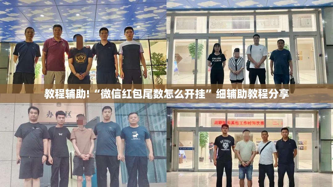 教程辅助!“微信红包尾数怎么开挂”细辅助教程分享
