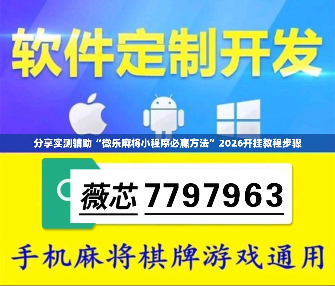 分享实测辅助“微乐麻将小程序必赢方法”2026开挂教程步骤