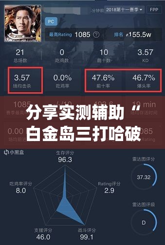 分享实测辅助“白金岛三打哈破解版”开挂(透视)辅助神器