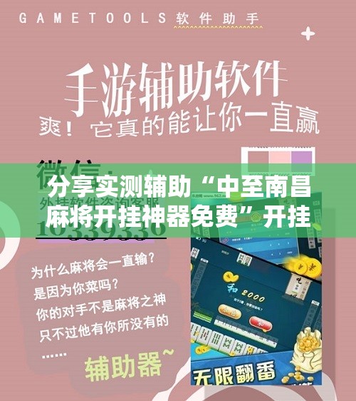 分享实测辅助“中至南昌麻将开挂神器免费	”开挂辅助脚本+详细开挂安装教程