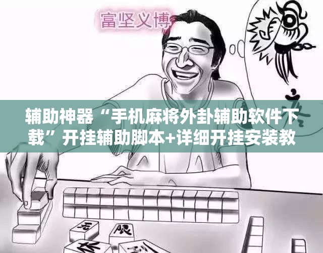 辅助神器“手机麻将外卦辅助软件下载	”开挂辅助脚本+详细开挂安装教程