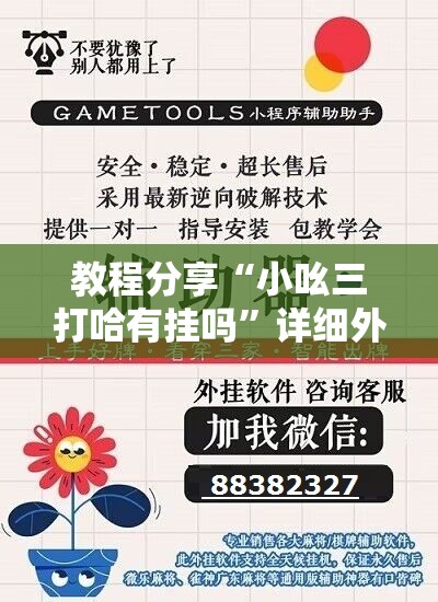 教程分享“小吆三打哈有挂吗”详细外挂透视辅助软件教程