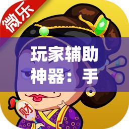 玩家辅助神器：手机微乐斗地主必赢神器”(透视挂)辅助下载教程