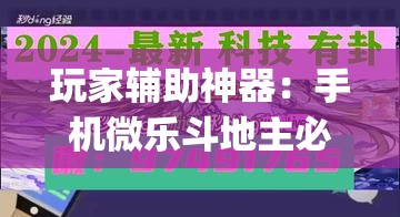 玩家辅助神器：手机微乐斗地主必赢神器	”(透视挂)辅助下载教程