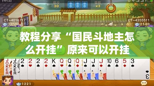 教程分享“国民斗地主怎么开挂”原来可以开挂