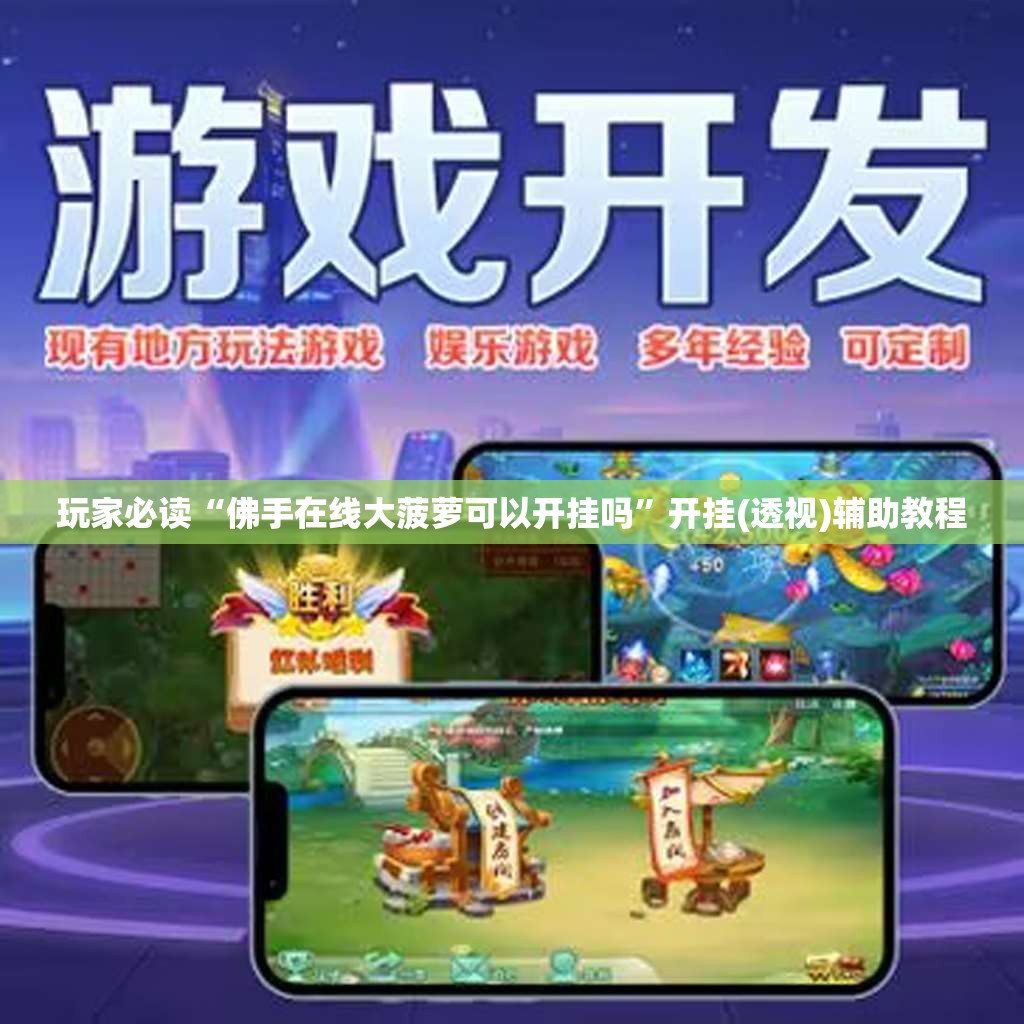 玩家必读“佛手在线大菠萝可以开挂吗”开挂(透视)辅助教程