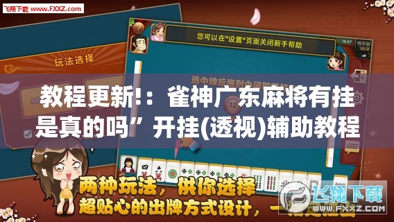 教程更新!：雀神广东麻将有挂是真的吗”开挂(透视)辅助教程