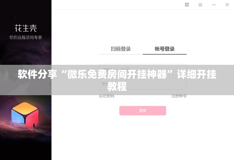 软件分享“微乐免费房间开挂神器”详细开挂教程
