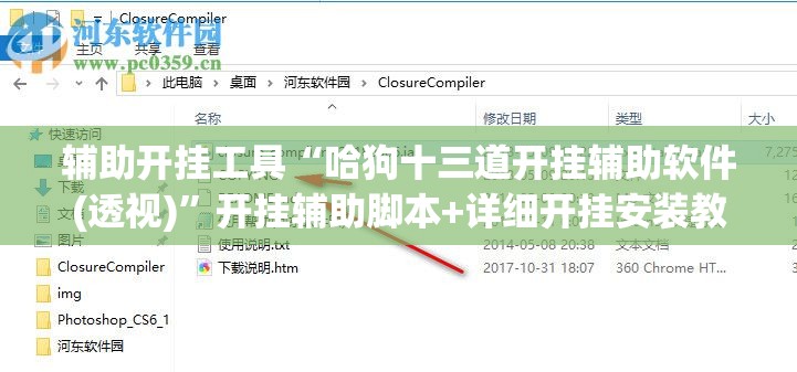 辅助开挂工具“哈狗十三道开挂辅助软件(透视)”开挂辅助脚本+详细开挂安装教程