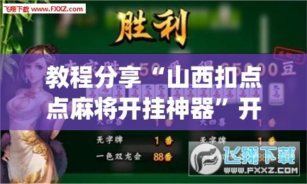 教程分享“山西扣点点麻将开挂神器	”开挂(透视)最新辅助详细