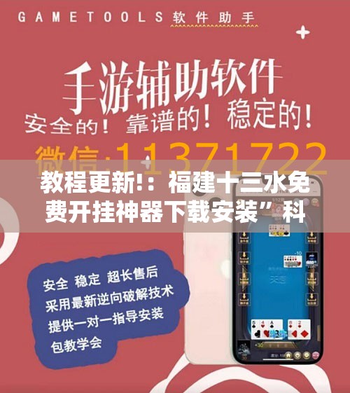 教程更新!：福建十三水免费开挂神器下载安装	”科技辅助神器手机版