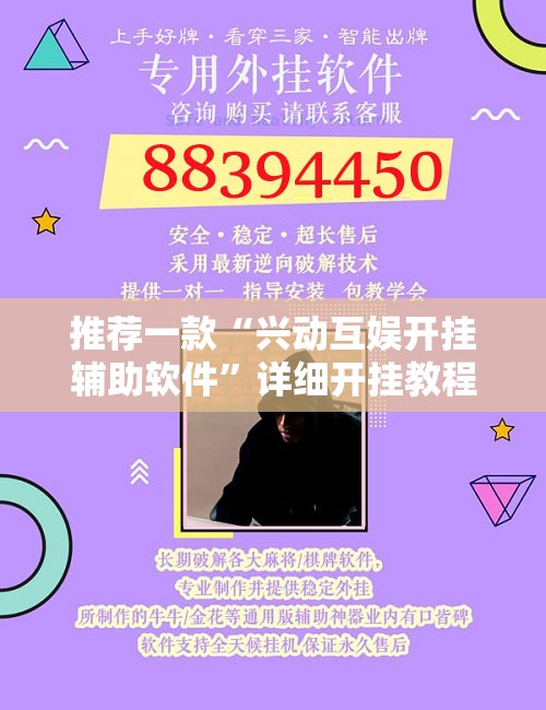 推荐一款“兴动互娱开挂辅助软件	”详细开挂教程