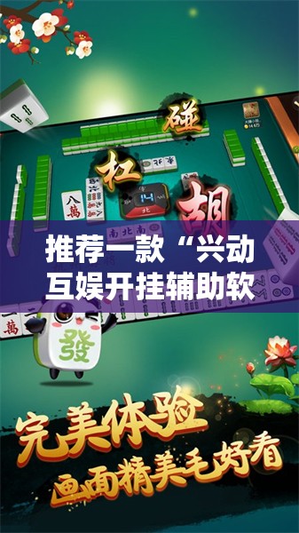 推荐一款“兴动互娱开挂辅助软件”详细开挂教程