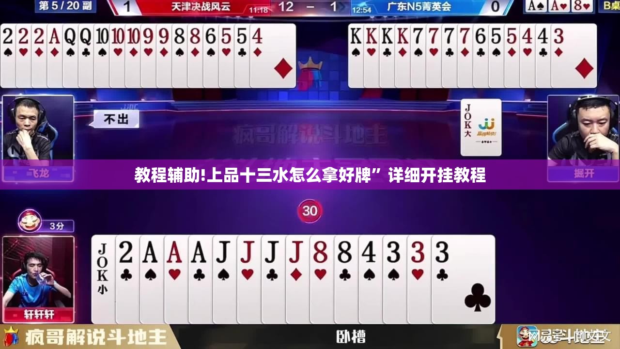 教程辅助!上品十三水怎么拿好牌”详细开挂教程