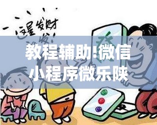 教程辅助!微信小程序微乐陕西麻将有挂吗	”(透视)其实确实有挂