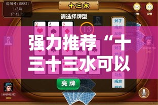 强力推荐“十三十三水可以开挂吗”细辅助教程分享
