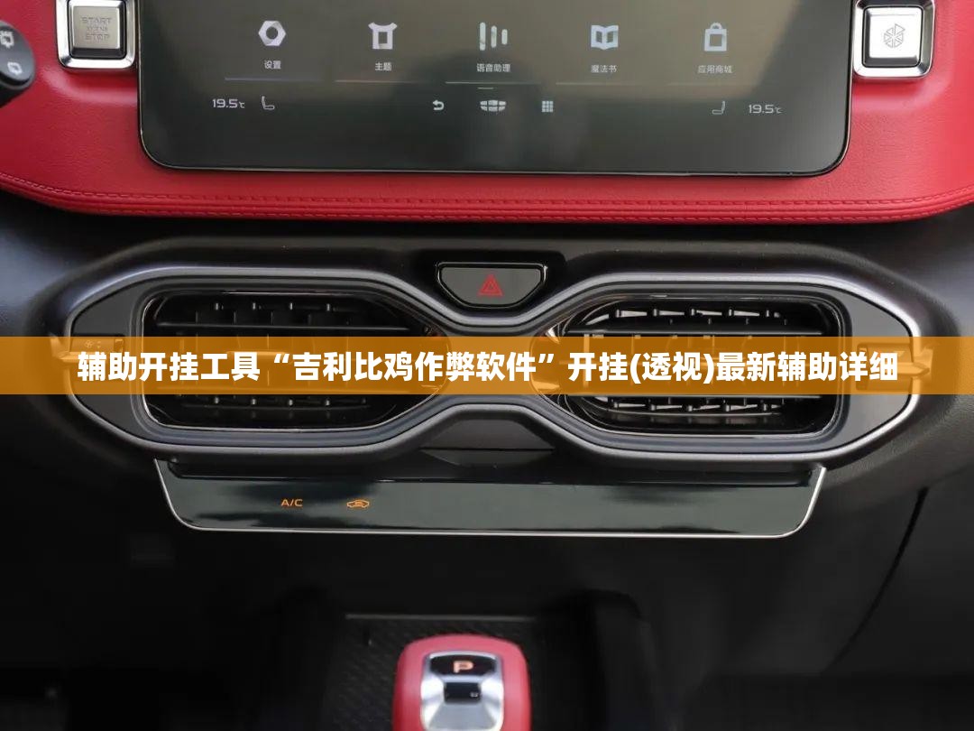 辅助开挂工具“吉利比鸡作弊软件”开挂(透视)最新辅助详细
