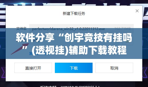 软件分享“创宇竞技有挂吗	”(透视挂)辅助下载教程