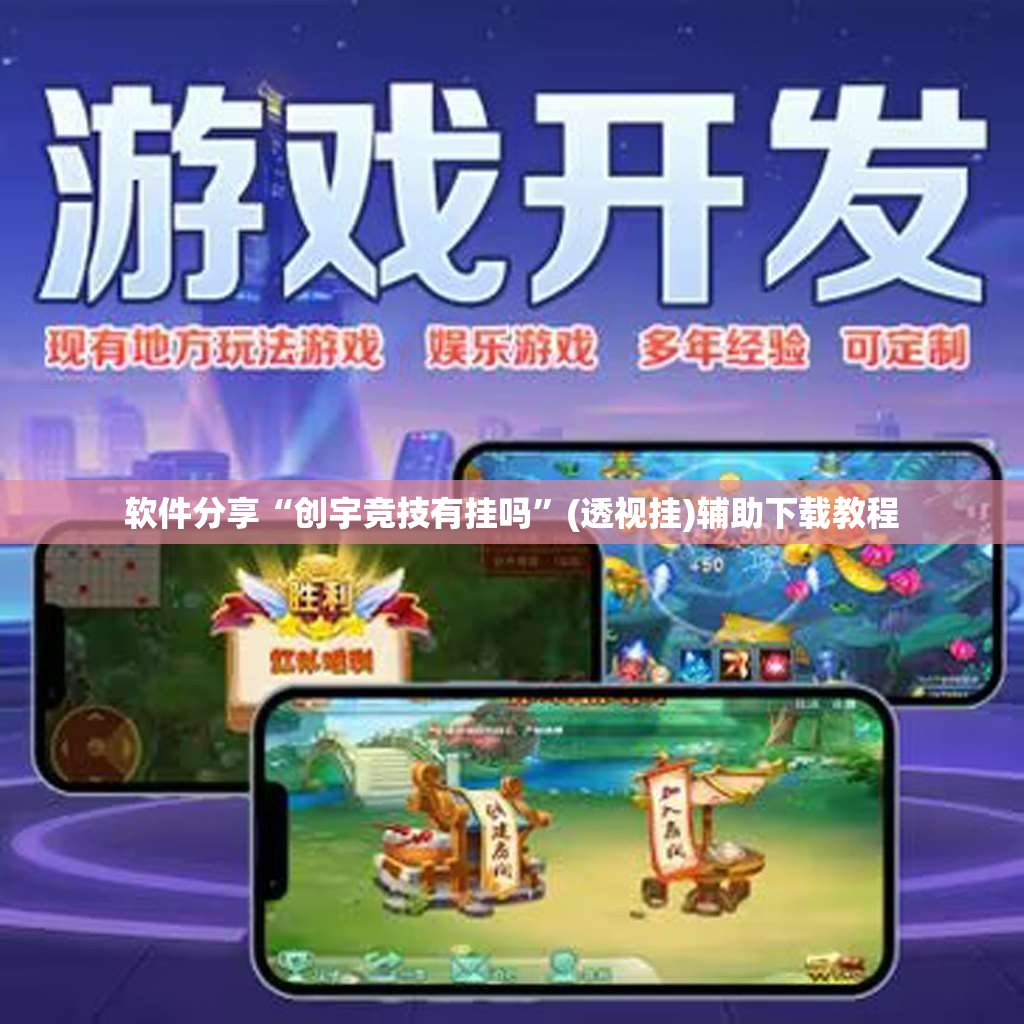 软件分享“创宇竞技有挂吗”(透视挂)辅助下载教程