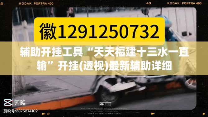 辅助开挂工具“天天福建十三水一直输”开挂(透视)最新辅助详细
