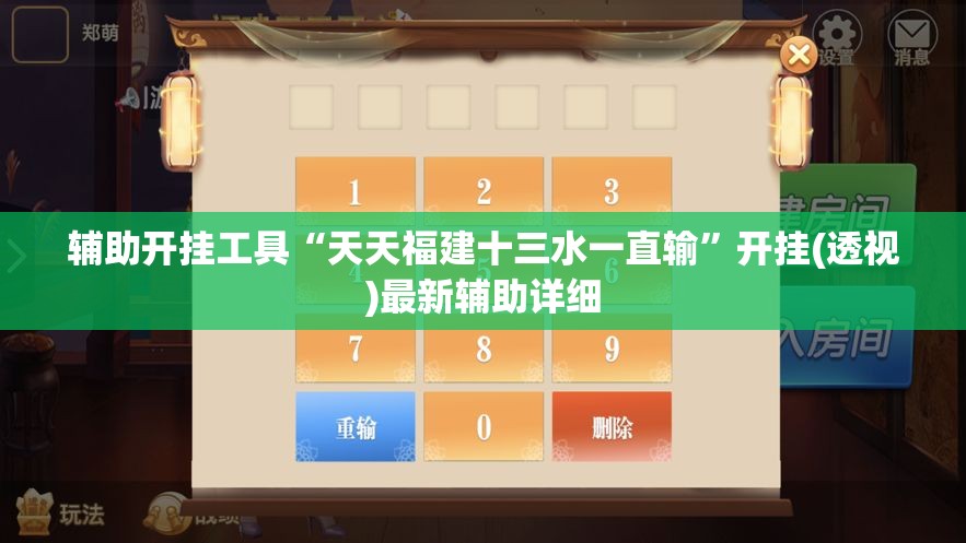 辅助开挂工具“天天福建十三水一直输”开挂(透视)最新辅助详细