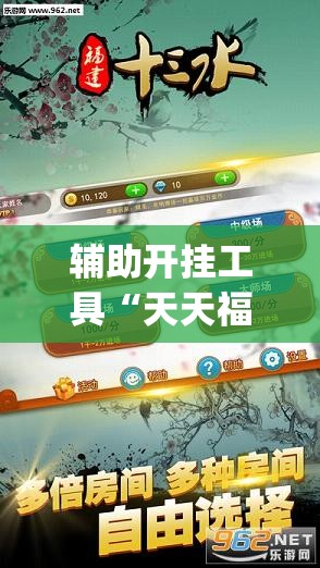 辅助开挂工具“天天福建十三水一直输”开挂(透视)最新辅助详细