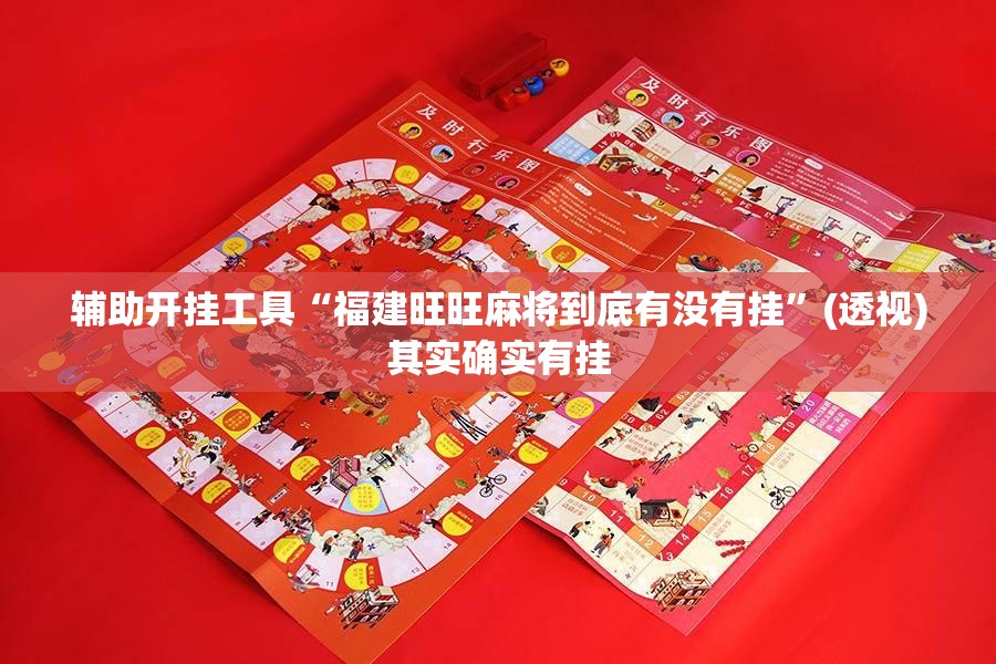 辅助开挂工具“福建旺旺麻将到底有没有挂”(透视)其实确实有挂