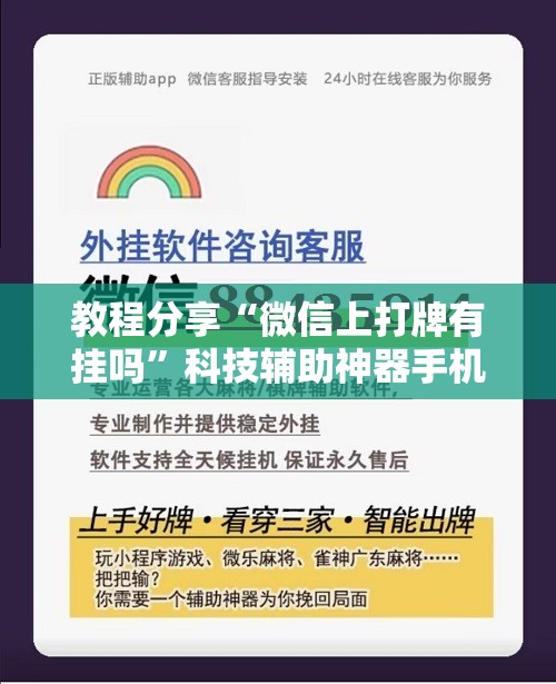 教程分享“微信上打牌有挂吗”科技辅助神器手机版