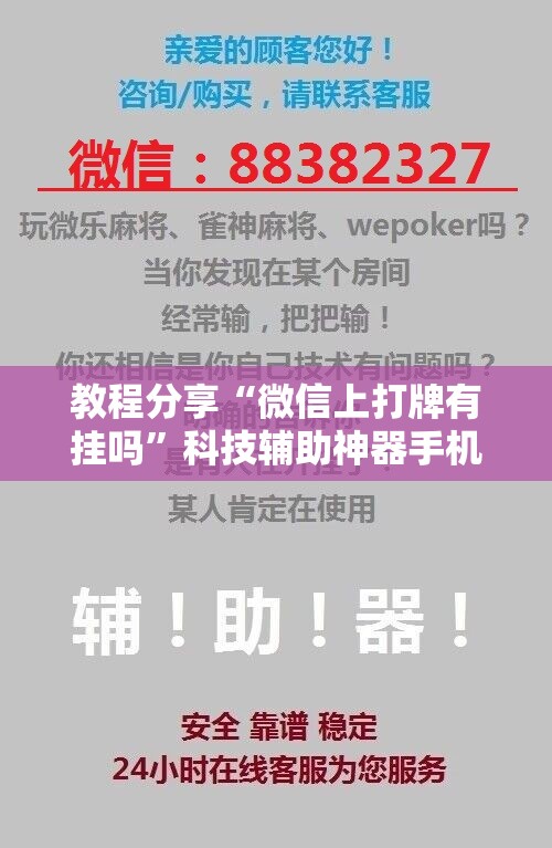教程分享“微信上打牌有挂吗”科技辅助神器手机版