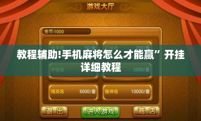 教程辅助!手机麻将怎么才能赢	”开挂详细教程