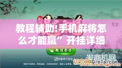 教程辅助!手机麻将怎么才能赢	”开挂详细教程