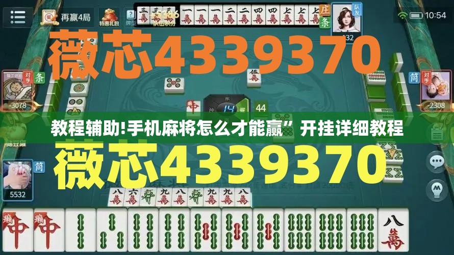 教程辅助!手机麻将怎么才能赢”开挂详细教程