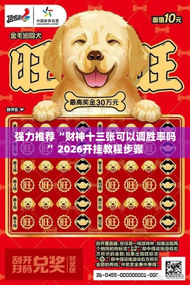 强力推荐“财神十三张可以调胜率吗	”2026开挂教程步骤