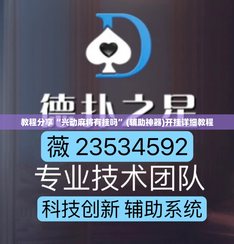 教程分享“兴动麻将有挂吗”(辅助神器)开挂详细教程