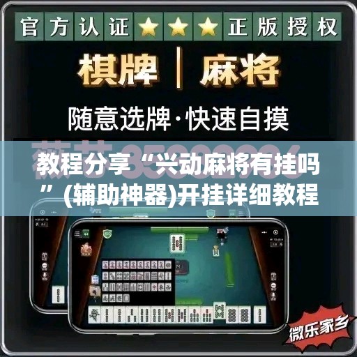 教程分享“兴动麻将有挂吗	”(辅助神器)开挂详细教程