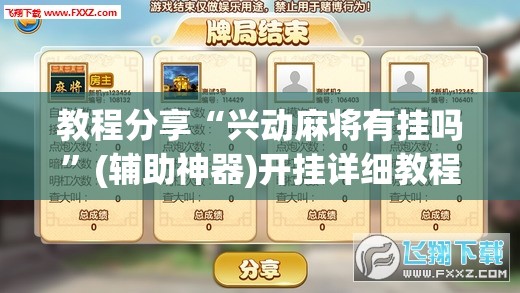 教程分享“兴动麻将有挂吗”(辅助神器)开挂详细教程