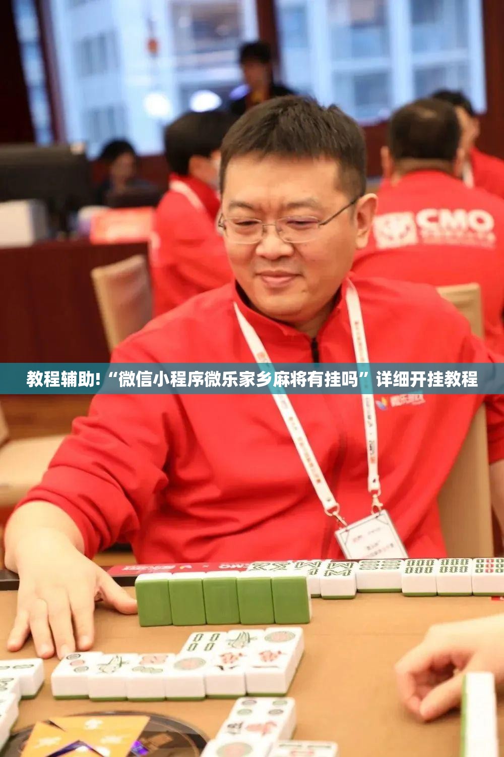 教程辅助!“微信小程序微乐家乡麻将有挂吗”详细开挂教程